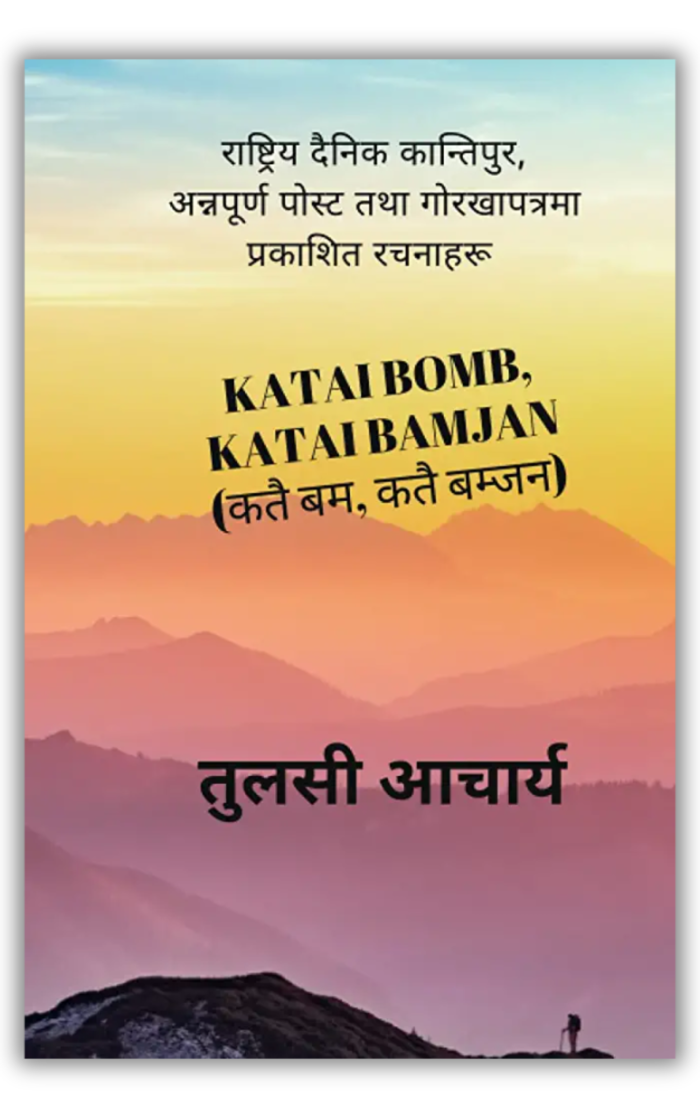 Book cover: कतै बम, कतै बम्जन