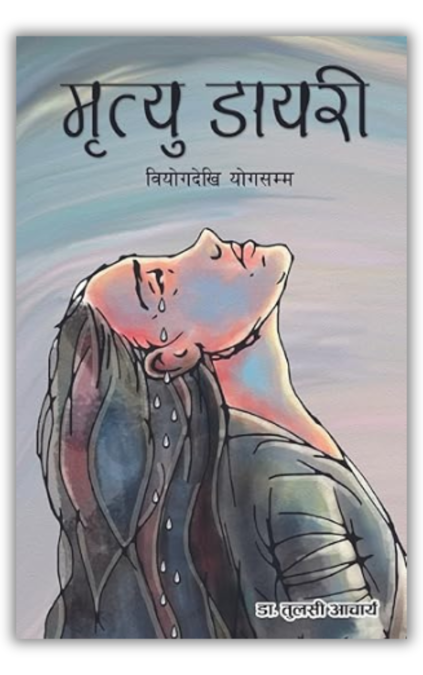 Book cover: मृत्यु डायरी