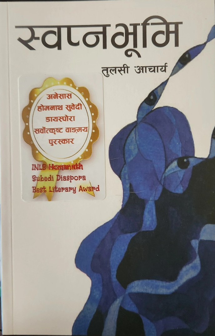 Book cover: स्वप्नभूमि